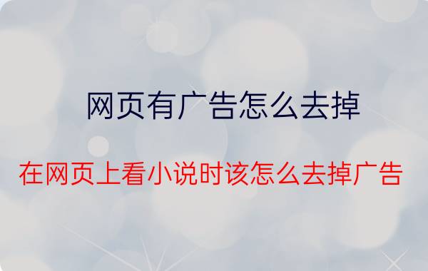 网页有广告怎么去掉 在网页上看小说时该怎么去掉广告？